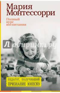 Полный курс воспитания. Сборник