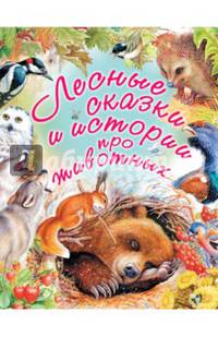 Лесные сказки и истории про животных