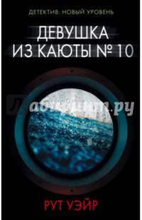 Девушка из каюты № 10