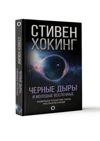 Черные дыры и молодые вселенные. Космическое путешествие сквозь пространство и время