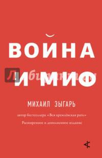 Война и миф