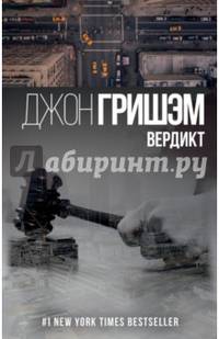 Вердикт