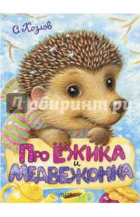 Про Ёжика и Медвежонка