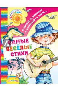 Самые весёлые стихи