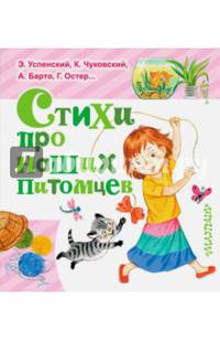 Стихи про наших питомцев
