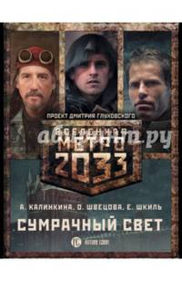 Метро 2033: Сумрачный свет. Комплект из 3-х книг