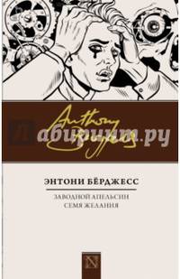 Заводной апельсин. Семя желания