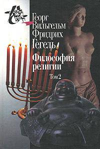 Философия религии Том 2 - 2-е изд.,испр. - ('Книга света')