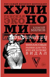 Хулиномика: хулиганская экономика. Финансовые рынки для тех, кто их в гробу видал