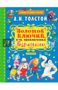 Золотой ключик, или Приключения Буратино