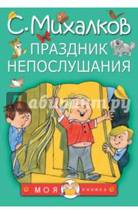 Праздник непослушания
