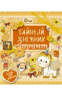 Тайный дневник с наклейками