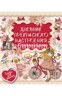 Дневник прекрасного настроения с наклейками