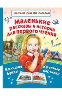 Маленькие рассказы и истории для первого чтения