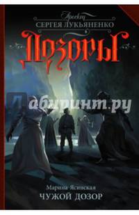 Чужой Дозор