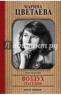 Марина Цветаева. Воздух трагедии