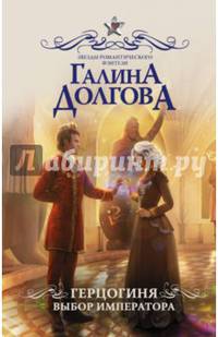 Герцогиня. Выбор императора