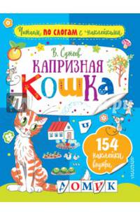 Капризная кошка