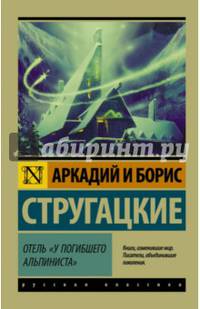 Отель &quot;У погибшего альпиниста&quot;