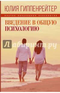 Введение в общую психологию