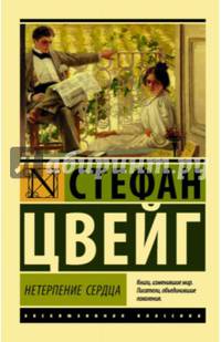 Нетерпение сердца