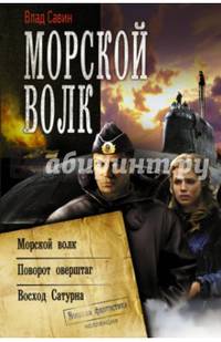 Морской волк