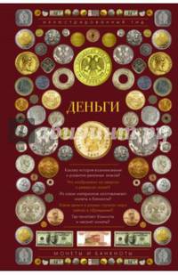 Деньги. Иллюстрированный гид