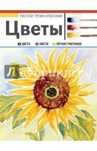Цветы