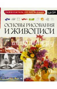 Основы рисования и живописи.