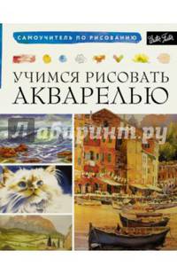 Учимся рисовать акварелью