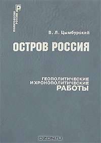 Остров Россия. Геополитические и хронополитические работы