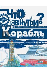 Корабль