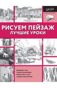 Рисуем пейзаж. Лучшие уроки