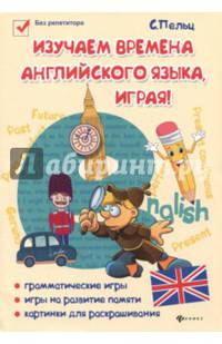 Изучаем времена английского языка, играя! Игровой учебник английского языка для детей