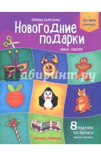 Новогодние подарки. Новые поделки. Книжка-вырезалка