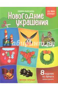 Новогодние украшения. Книжка-вырезалка