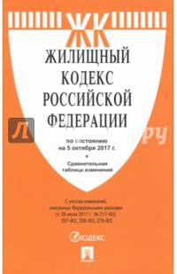 Жилищный кодекс Российской Федерации на 5 октября 2017 года + сравнительная таблица изменений