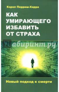 Как умирающего избавить от страха. Новый подход к смерти