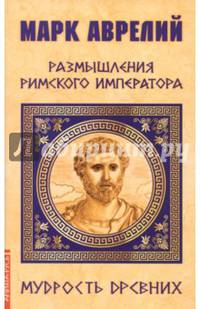 Марк Аврелий. Размышления римского императора