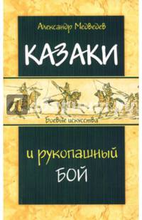 Казаки и рукопашный бой