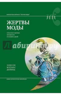 Жертвы моды: опасная одежда прошлого и наших дней