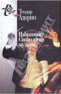 Избранное: Социология музыки