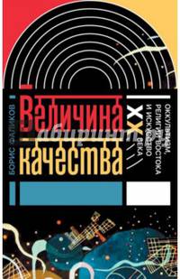 Величина качества. Оккультизм, религии Востока и искусство XX века