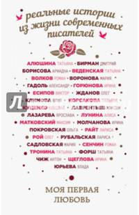 Моя первая любовь