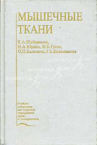 Мышечные ткани: Учеб. пособие - (Учеб. лит. для медвузов)