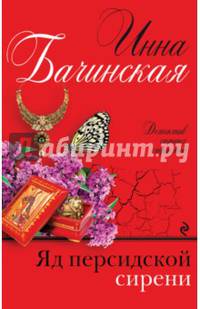 Яд персидской сирени