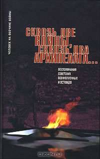 Сквозь две войны, сквозь два архипелага…: Вопоминания советских военнопленных и остовцев / Сост. П. Полян, Н. Поболь - (Человек на обочине войны)