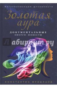 Золотая аура (обложка с картинкой)