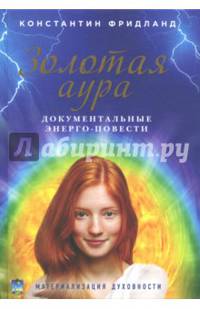 Золотая аура (обложка с фотографией)