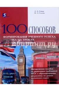 100 способов формирования учебного успеха ученика на уроках английского языка. Методическое пособие